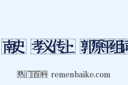 南史·孝义传上·郭原平组词是什么意思的图片
